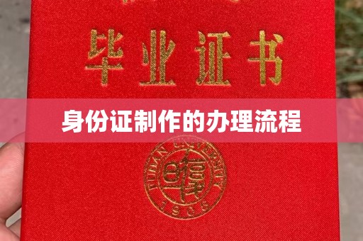 梓官身份证制作的办理流程